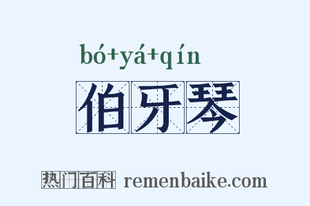 伯牙琴是什么意思的图片